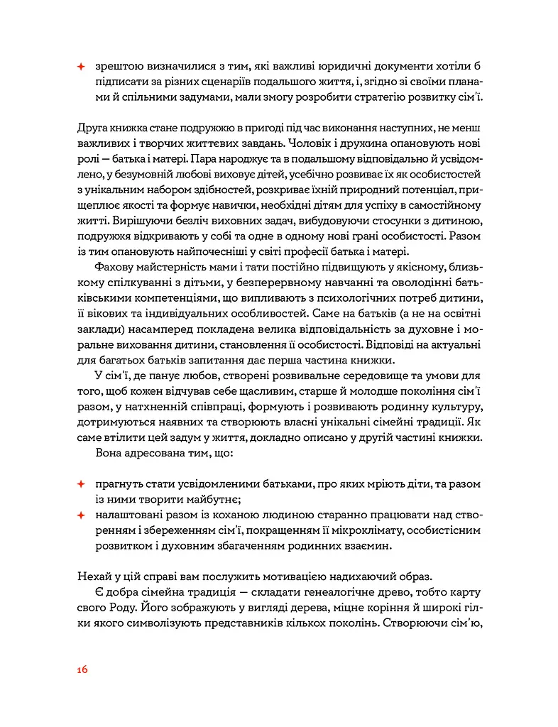 Стосунки в родині. Як стати усвідомленими батьками і сформувати сімейну культуру - фото 5