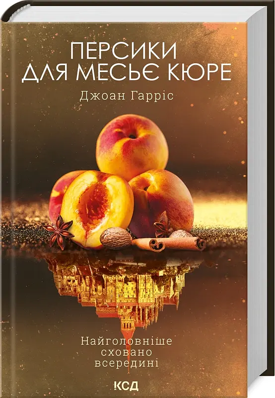 Персики для месье кюре. Книга 3 - Джоан Гарріс - фото 2