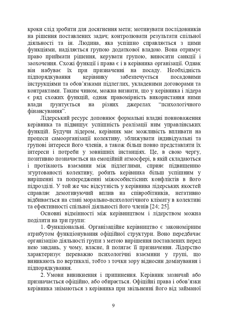Психологічне забезпечення розвитку лідерських якостей майбутніх офіцерів - Олег Кокун - фото 8