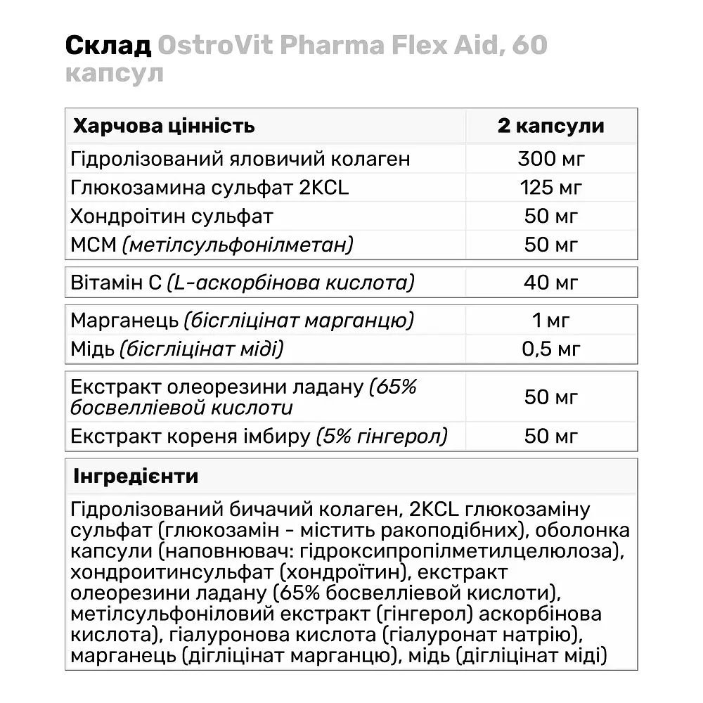 Препарат для суглобів і зв'язок OstroVit Pharma Flex Aid 60 капсул - фото 2