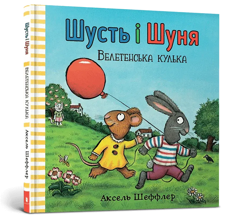 Шусть і Шуня. Велетенська кулька - фото 3