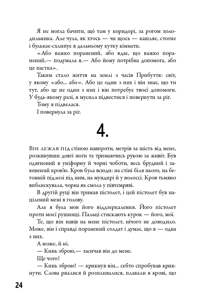 5-а хвиля. Книга 1 - Рик Янсі - фото 13