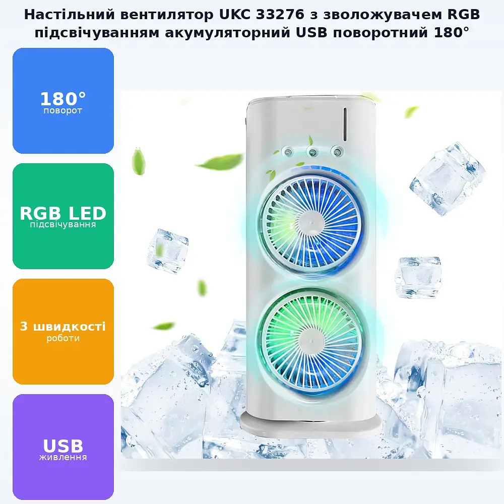 Портативний настільний подвійний вентилятор з охолодженням льодом та RGB LED підсвічуванням акумуляторний переносний поворотний на 180° USB охолоджувач повітря з розпилювачем водного туману Double ended Spray Fan UKC 33276 - фото 2