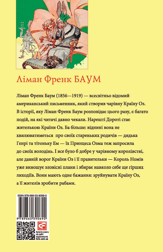 Смарагдове місто Країни Оз - Ліман Френк Баум - фото 2