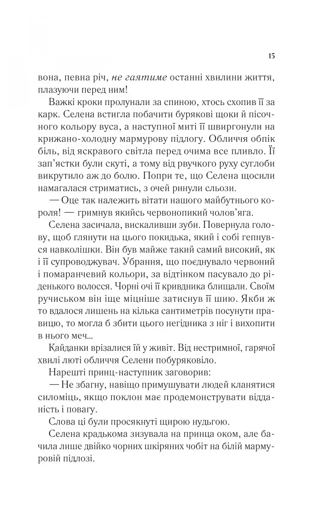 Трон зі скла - фото 11