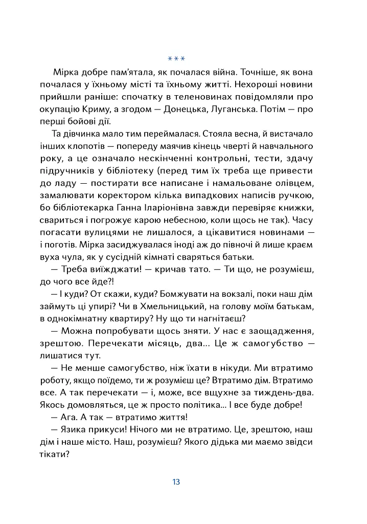 Пси, які приручають людей - Олена Максименко - фото 3