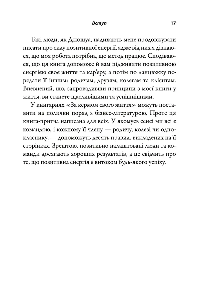 За кермом свого життя. 10 правил керування особистими стосунками, кар’єрою та командною роботою - фото 4
