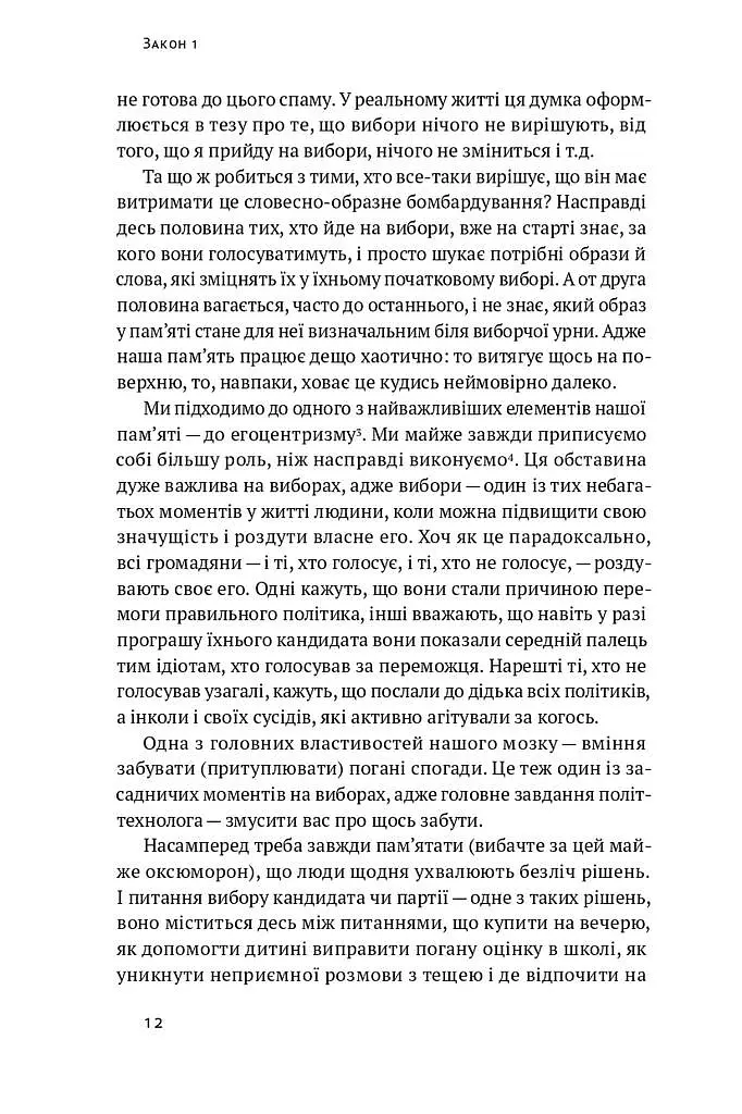 Політики не брешуть. 10 законів взаємодії політиків і виборців - Вадим Денисенко - фото 7