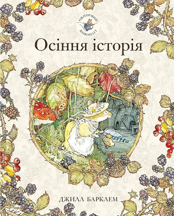 Осіння історія — Джилл Барклем