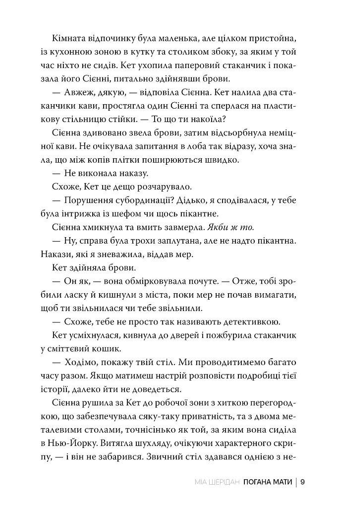 Погана мати - Міа Шерідан - фото 8