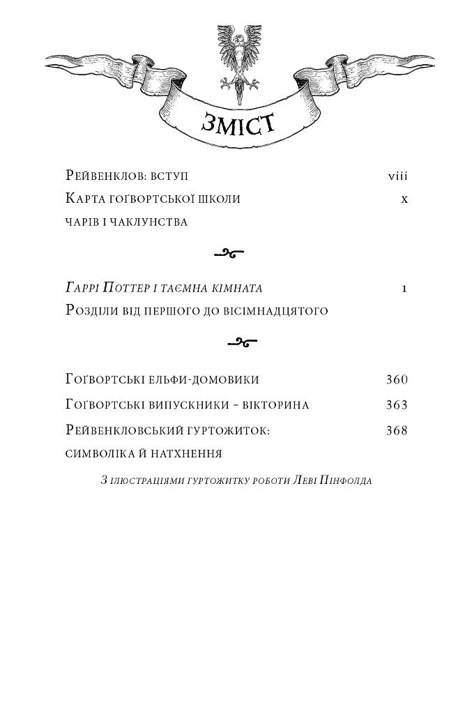 Гаррі Поттер і таємна кімната. Рейвенкловське видання - фото 3