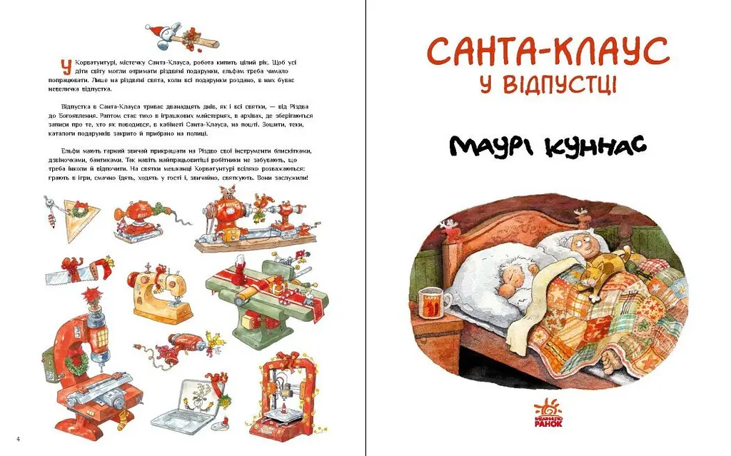 Санта-Клауc у відпустці - Маурі Куннас (А1567002У) - фото 4