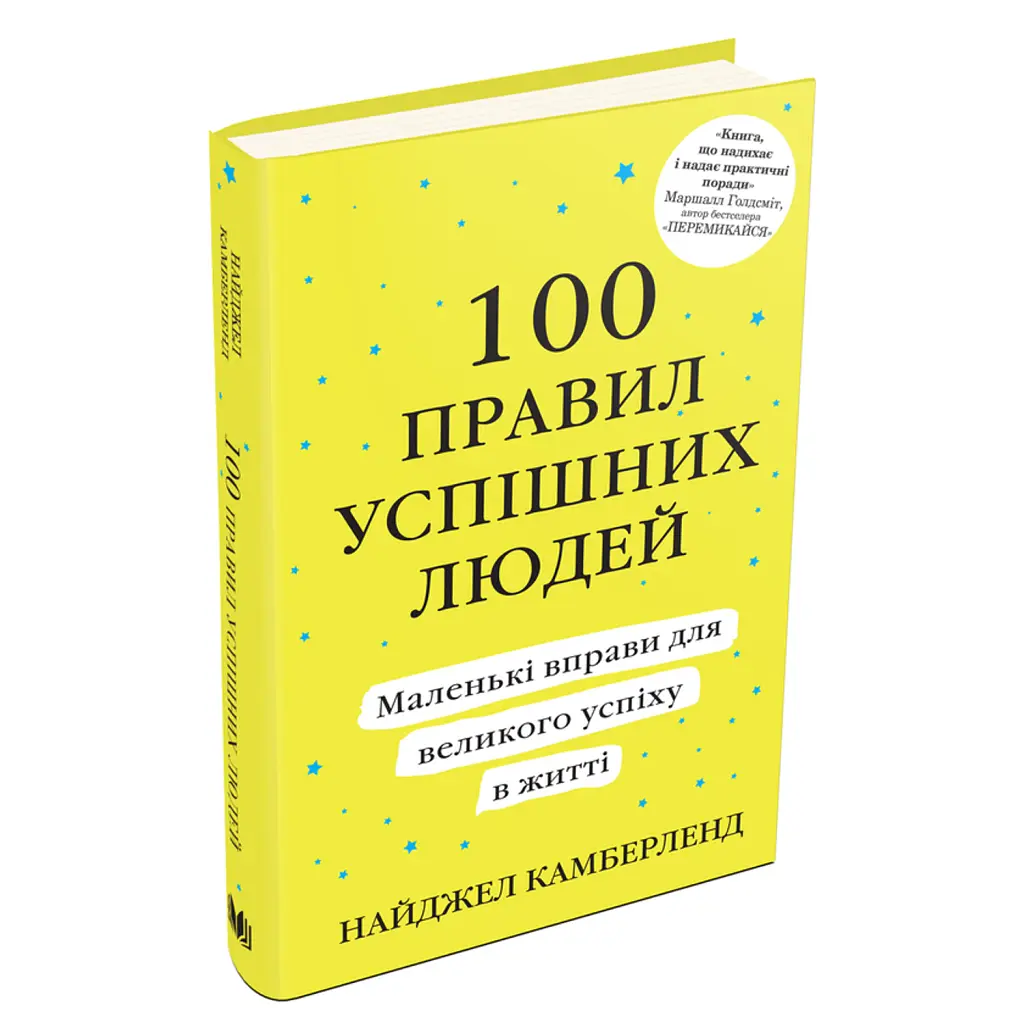 100 правил успішних людей. Маленькі вправи для великого успіху в житті - Найджел Камберленд