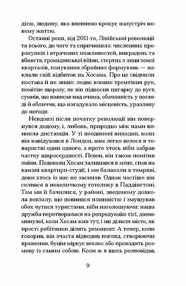 Мої друзі - Hisham Matar - фото 4