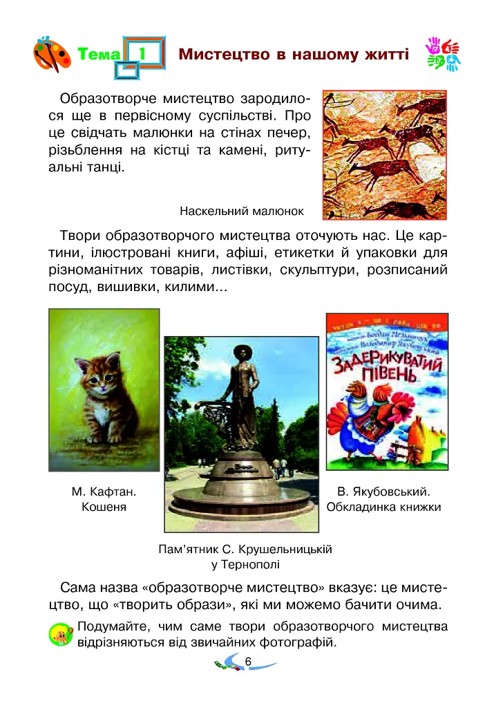 Мистецтво. Підручник інтегрованого курсу для 2 класу - Володимир Островський - фото 6