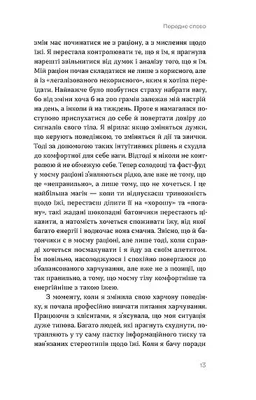 Замість дієт. Як змінити харчову поведінку і ставлення до їжі - фото 11