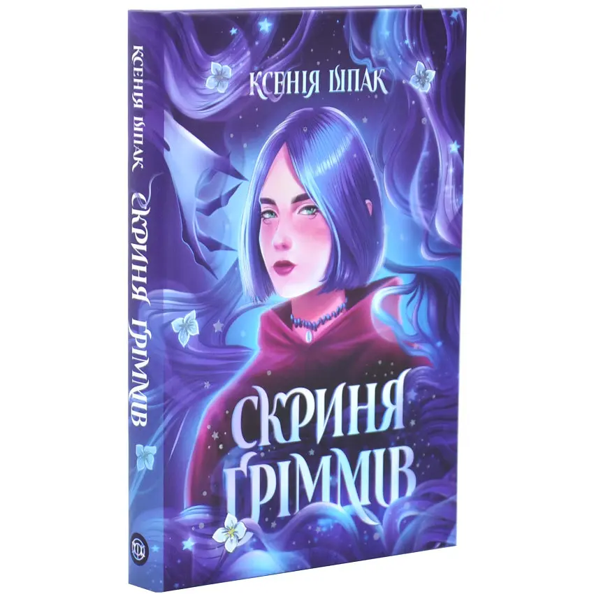 Скриня Ґріммів - Ксенія Шпак | ЖОРЖ, книга українською, нова, тверда