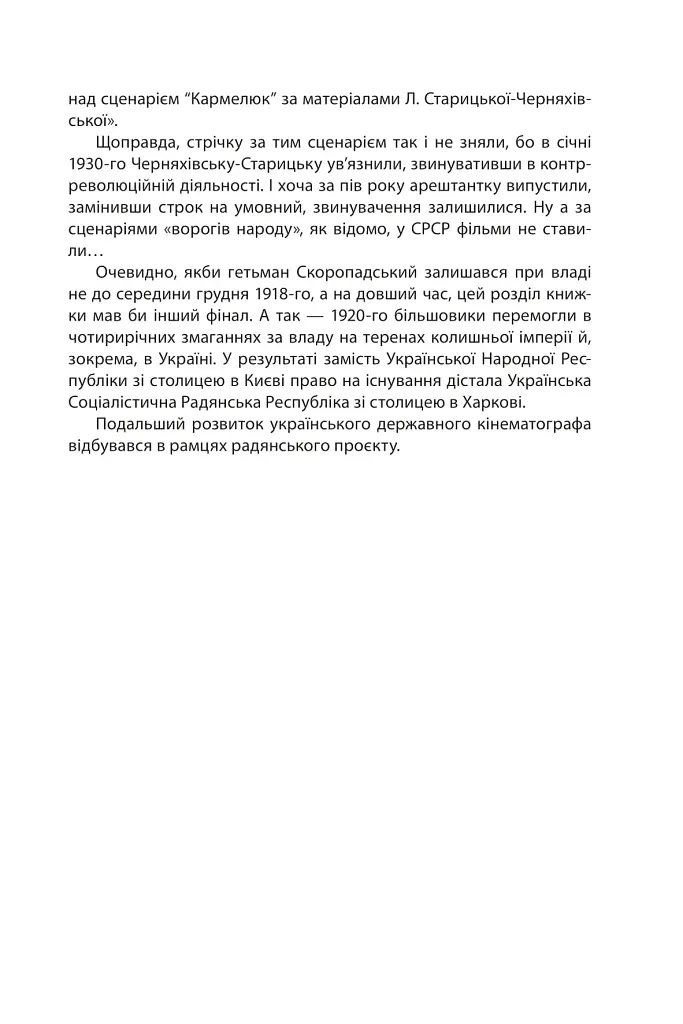 Коли кролик з’їв сценарій та інші епізоди з історії українського кіно - фото 9