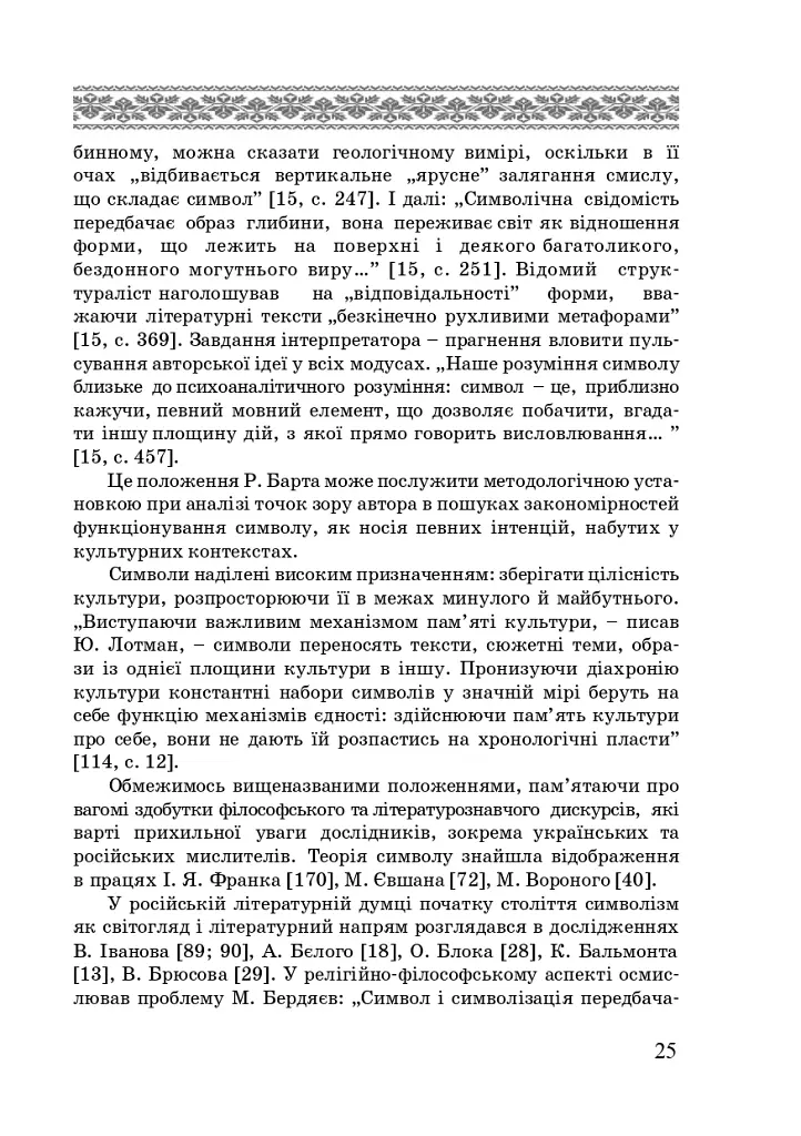 Художні моделі національної ідентичності - Лариса Донченко - фото 23