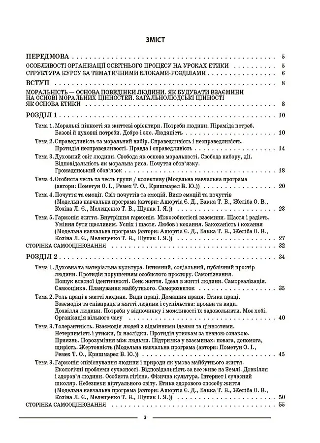 Матеріали до уроків. Етика. 6 клас - Галина Фефілова - фото 2