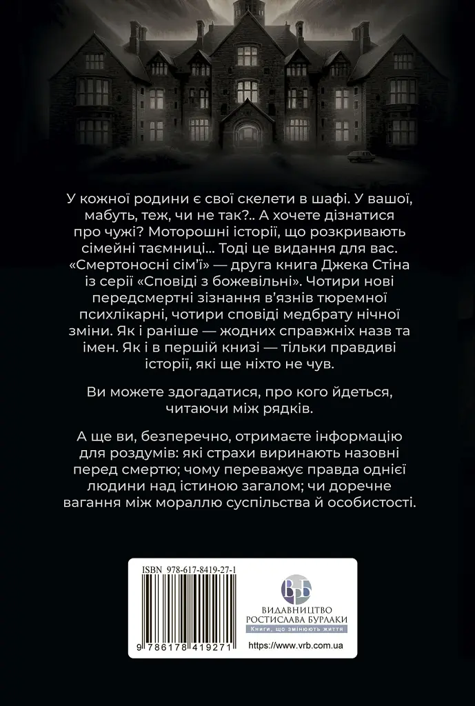 Сповіді з божевільні. Смертоносні сім’ї. Книга друга - фото 2
