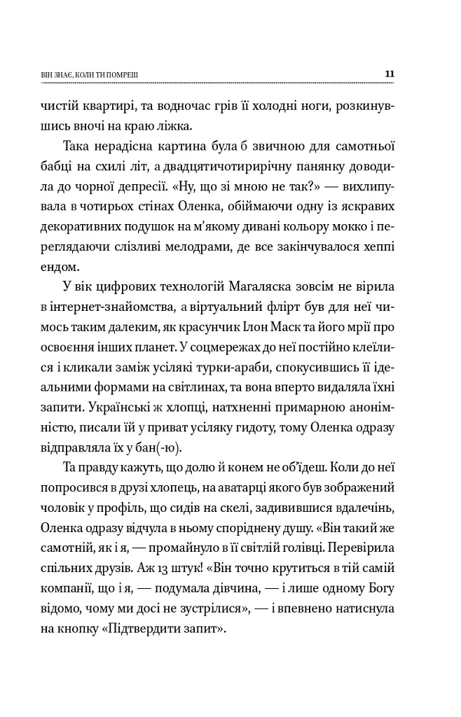 Він знає, коли ти помреш - Віоліна Ситнік - фото 10