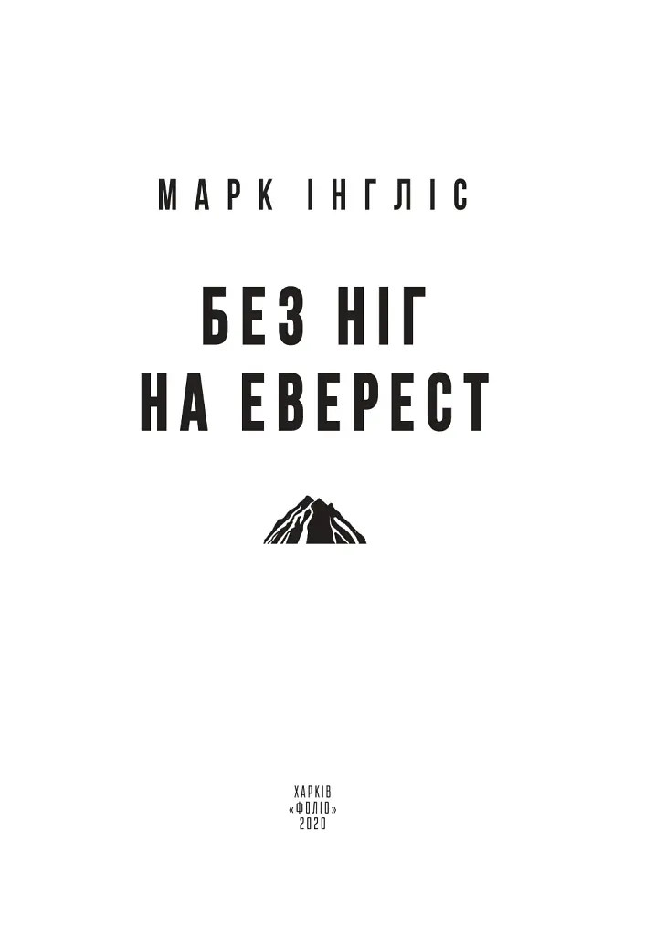 Без ніг на Еверест - фото 2