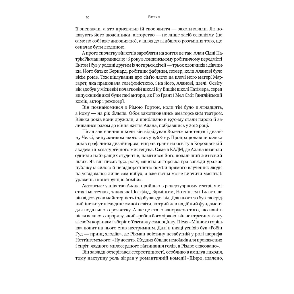 Книга Шалено, глибоко. Щоденники Алана Рікмана Наш Формат (9786178277215) - фото 12