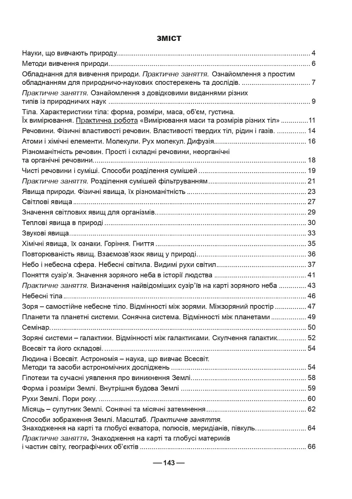 Робочий зошит з природознавства. 5 клас - фото 14