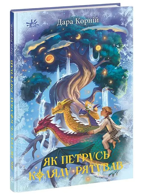 Світи фентезі Як Петрусь коляду рятував (українською), 290