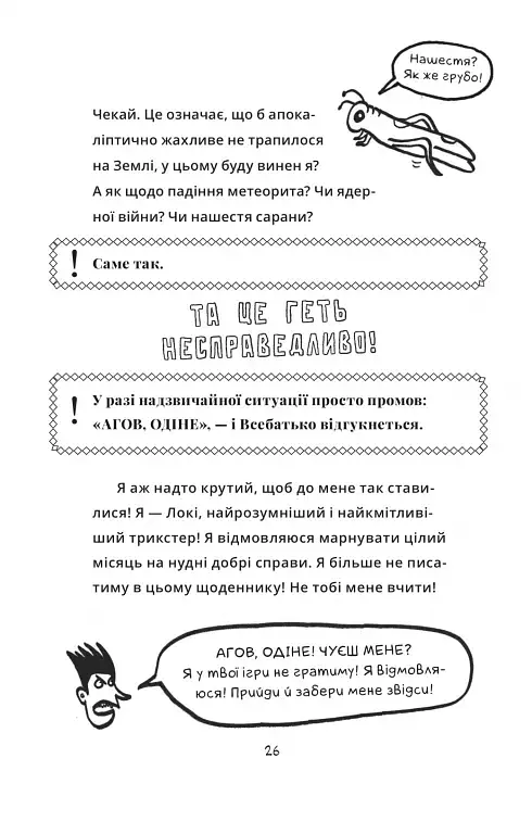 Локі. Посібник поганого бога «Як стати хорошим» - фото 22
