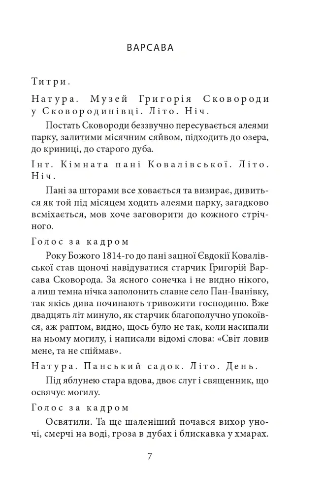 Сковорода. Біографічні художні твори - Іван Драч - фото 6