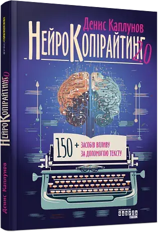 Нейрокопірайтинг 2.0. 150+ засобів впливу за допомогою тексту - Денис Каплунов - фото 3