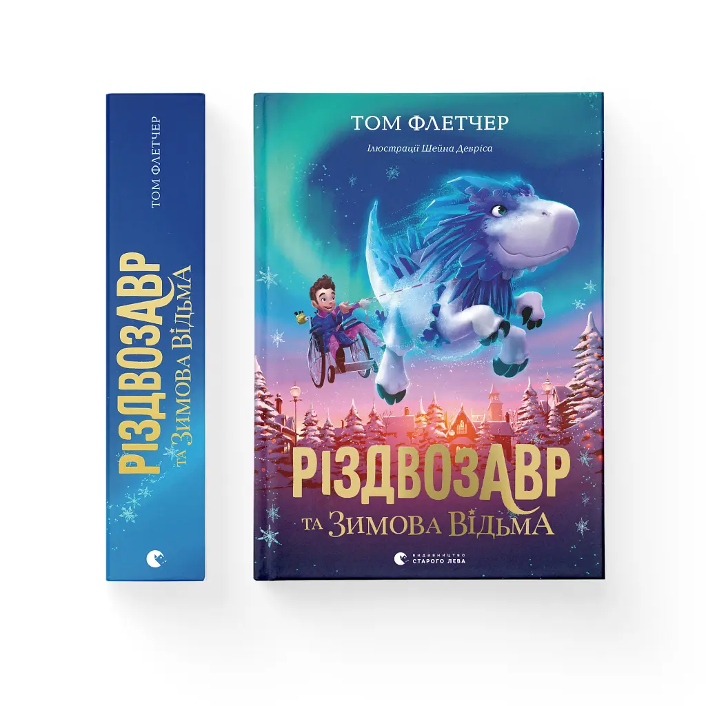Різдвозавр та Зимова Відьма. 2 - Том Флетчер Видавництво Старого Лева (9786176797425) - фото 2