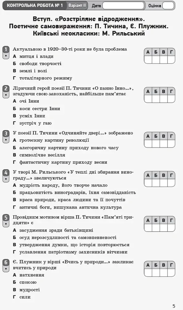Контроль навчальних досягнень. Укр. література 11 клас. Рівень стандарту - фото 6