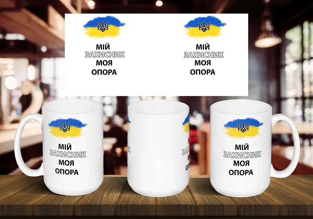 Чашка "Мій захисник моя опора" 425 мл Помаранчева