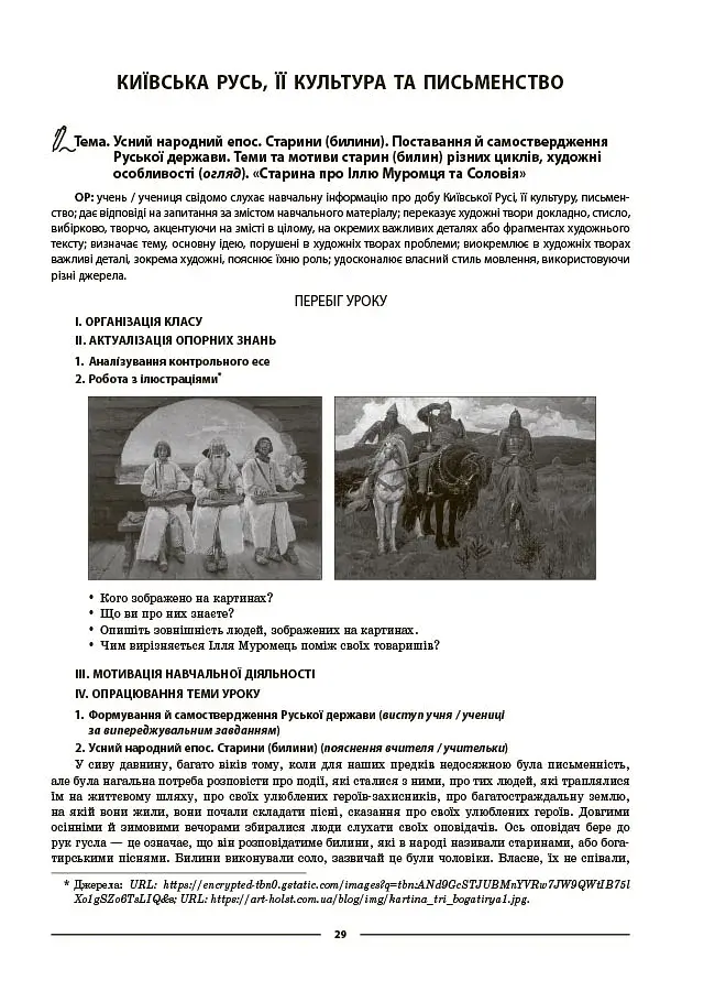 Українська література. 8 клас. За програмою авторів: Яценко Т. О., Пахаренко В. І., Слижук О. А. Мій конспект. Матеріали до уроків - фото 2