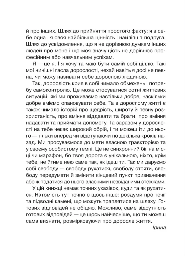 Невже доросла. Книжка для дівчат, які вже (майже) виросли - Ірина Славінська - фото 5