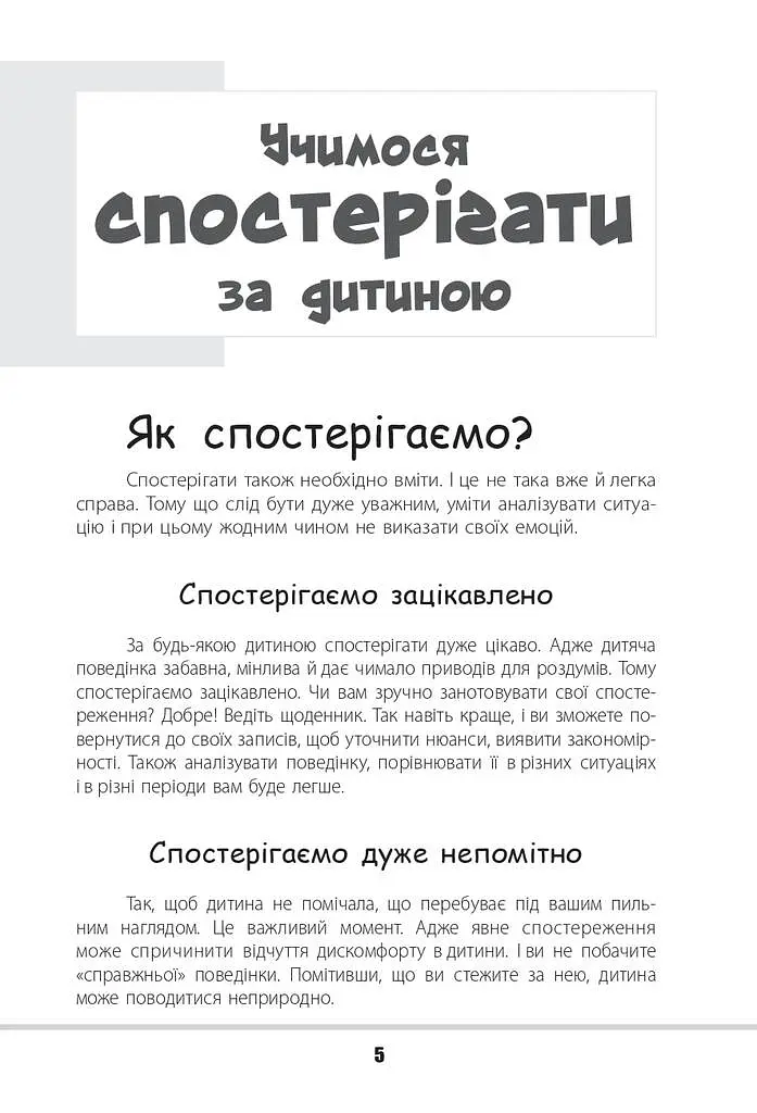 Зрозумій мене! Секрети розшифровування дитячої поведінки - фото 5