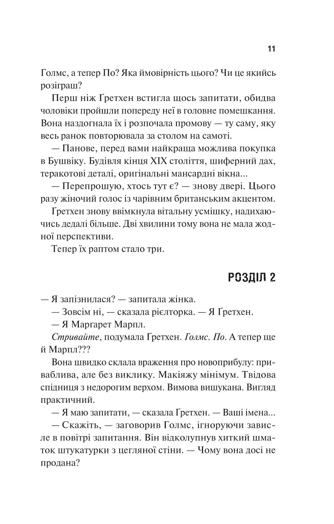 Голмс, Марпл і По: найвидатніша команда з розкриття злочинів ХХІ століття - фото 5
