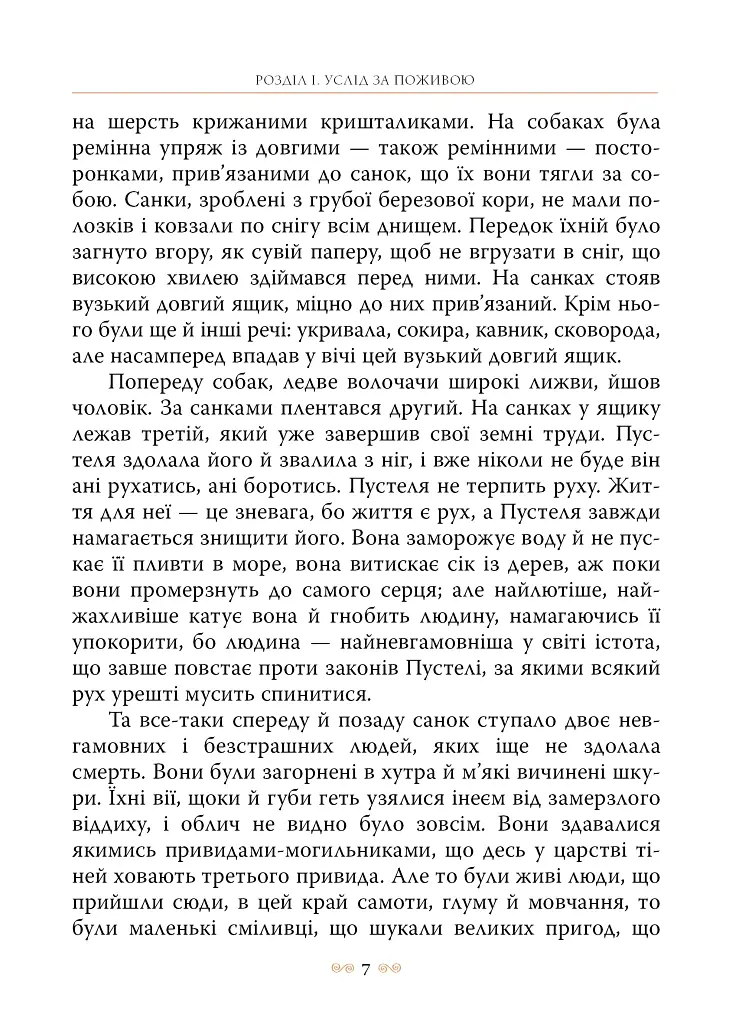 Біле Ікло - Джек Лондон - фото 4