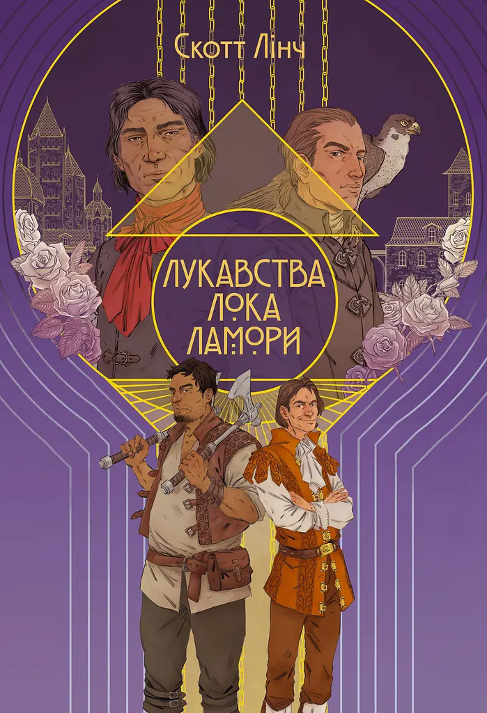 Лукавства Лока Ламори