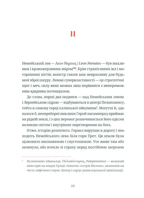 Подвиги Геракла: Стратегія перемоги у міжнародних відносинах - Данило Лубківський - фото 6