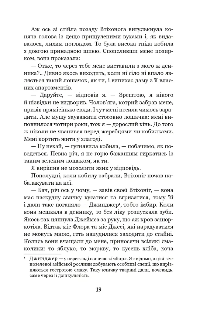Чорний красунь - Анна С'юелл - фото 17