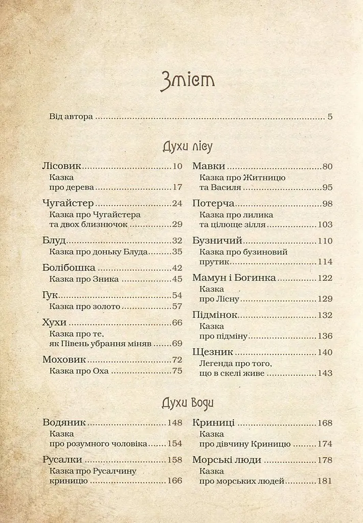 Книга Чарівні істоти українського міфу Духи природи kni0003727 - фото 3