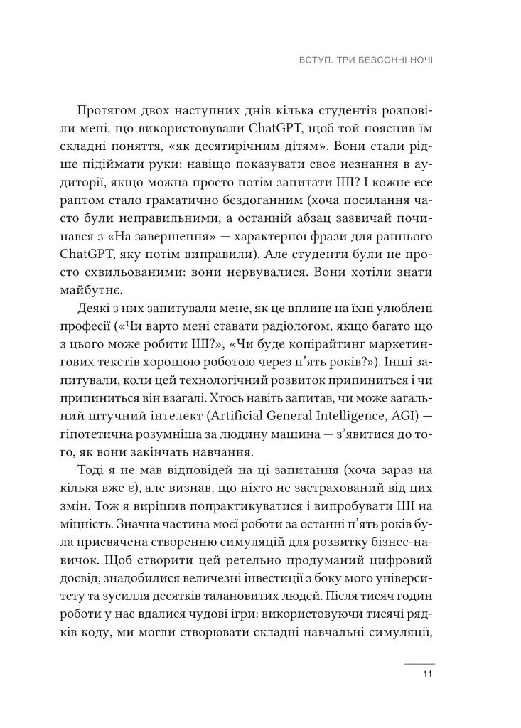 Співінтелект. Жити та працювати з ШІ - Ітан Моллік - фото 5