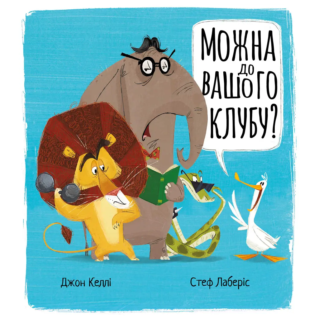 Можна до вашого клубу? - Джон Келлі