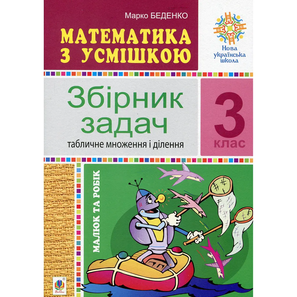 Математика з усмішкою. 3 клас. Малюк та Робік. Табличне множення і ділення - Марко Беденко