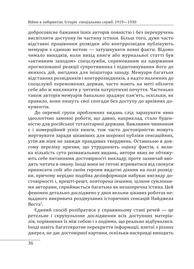 Війни в лабіринтах. Історія спеціальних служб. 1919—1930 - Ігор Ландер - фото 6