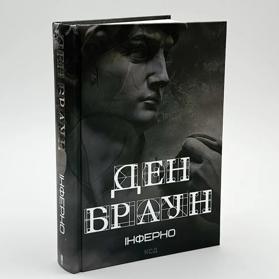 Інферно - Ден Браун | Клуб Сімейного Дозвілля, книга українською, нова, тверда